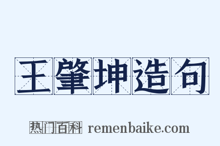 王肇坤造句是什么意思的图片